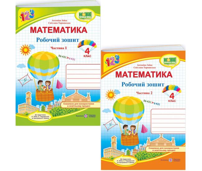 НУШ Комплект рабочих тетрадей Пiдручники i посiбники Математика 4 класс в 2 частях к учебнику Заики - Издательство Пiдручники i посiбники - ISBN 9789660739369, 9789660739376